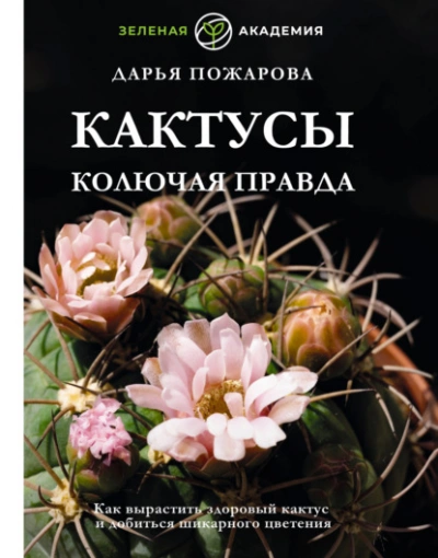 Кактусы. Колючая правда - Дарья Пожарова Слушать аудио книги онлайн без регистрации полностью бесплатно - knigavkarmane.net