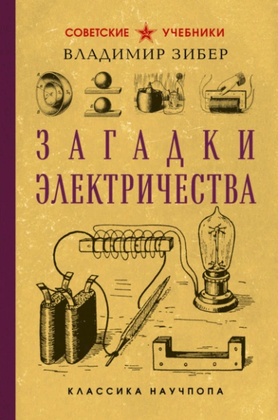 Загадки электричества - Владимир Зибер Слушать аудио книги онлайн без регистрации полностью бесплатно - knigavkarmane.net