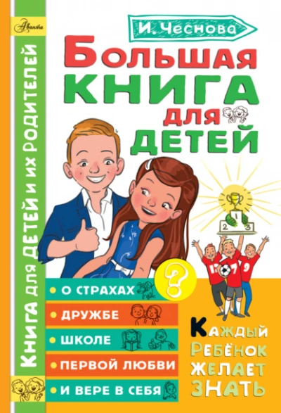Большая книга для детей. О страхах, дружбе, школе, первой любви и вере в себя - Ирина Чеснова Слушать аудио книги онлайн без регистрации полностью бесплатно - knigavkarmane.net