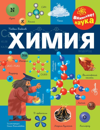 Химия - Павел Бобков Слушать аудио книги онлайн без регистрации полностью бесплатно - knigavkarmane.net