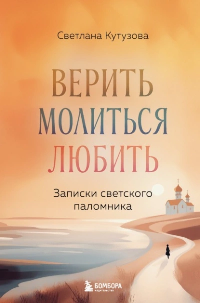 Верить, молиться, любить. Записки светского паломника - Светлана Кутузова Слушать аудио книги онлайн без регистрации полностью бесплатно - knigavkarmane.net