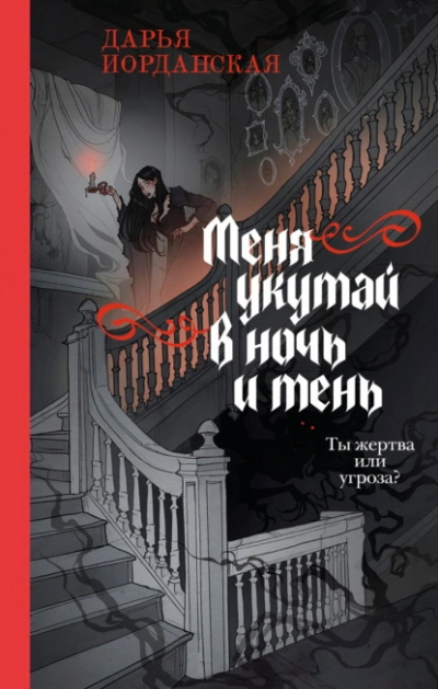Меня укутай в ночь и тень - Дарья Иорданская Слушать аудио книги онлайн без регистрации полностью бесплатно - knigavkarmane.net