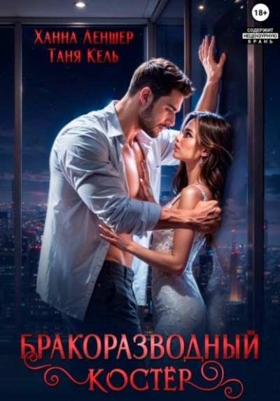 Бракоразводный костёр - Таня Кель, Ханна Леншер Слушать аудио книги онлайн без регистрации полностью бесплатно - knigavkarmane.net