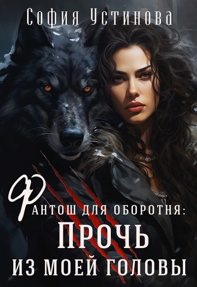 Прочь из моей головы! - София Устинова Слушать аудио книги онлайн без регистрации полностью бесплатно - knigavkarmane.net