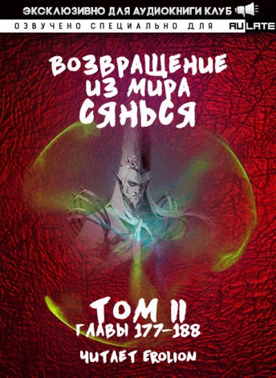 Возвращение из Мира Сянься - Том 4 - Фа Куан Ди Яо Мо Слушать аудио книги онлайн без регистрации полностью бесплатно - knigavkarmane.net