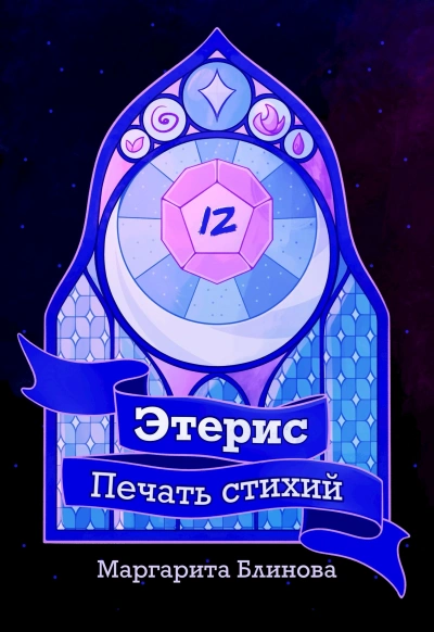 Этерис. Печать стихий - Маргарита Блинова Слушать аудио книги онлайн без регистрации полностью бесплатно - knigavkarmane.net