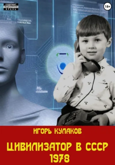 Цивилизатор в СССР 1978 - Игорь Кулаков Слушать аудио книги онлайн без регистрации полностью бесплатно - knigavkarmane.net