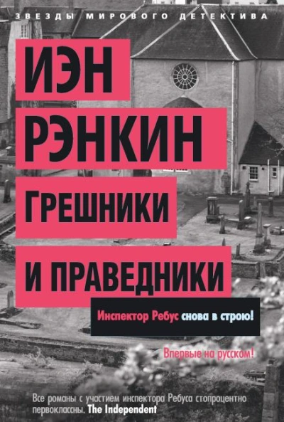 Грешники и праведники - Иэн Рэнкин Слушать аудио книги онлайн без регистрации полностью бесплатно - knigavkarmane.net