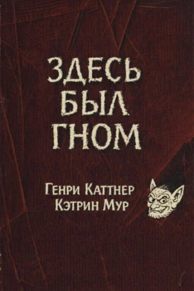Здесь был гном - Генри Каттнер, Кэтрин Мур Слушать аудио книги онлайн без регистрации полностью бесплатно - knigavkarmane.net