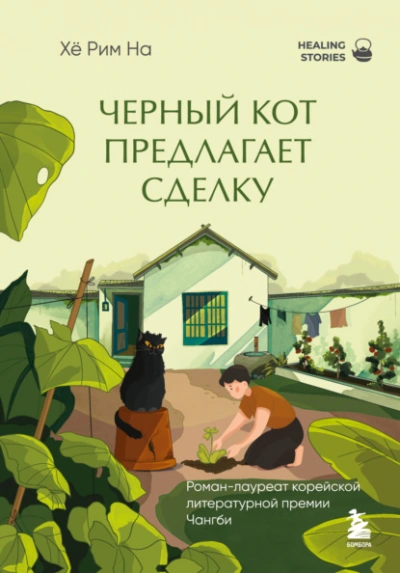Черный кот предлагает сделку - Хё На Слушать аудио книги онлайн без регистрации полностью бесплатно - knigavkarmane.net