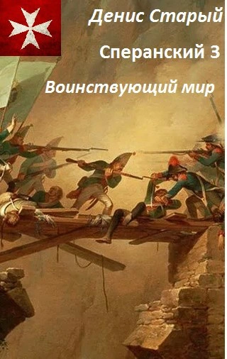 Воинствующий мир - Денис Старый Слушать аудио книги онлайн без регистрации полностью бесплатно - knigavkarmane.net