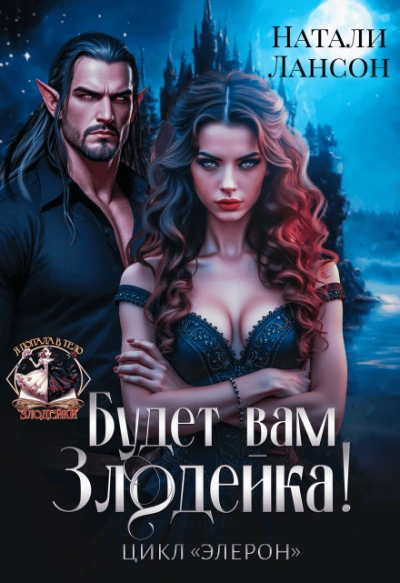 Будет вам злодейка! - Натали Лансон Слушать аудио книги онлайн без регистрации полностью бесплатно - knigavkarmane.net