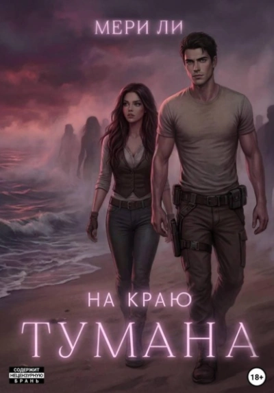 На краю тумана - Мери Ли Слушать аудио книги онлайн без регистрации полностью бесплатно - knigavkarmane.net