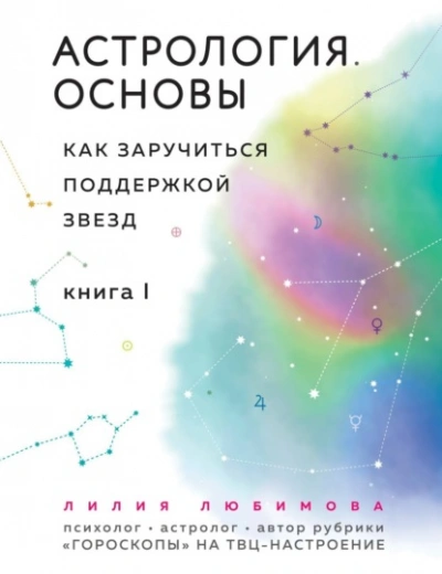 Астрология. Основы. Как заручиться поддержкой звезд. Книга 1 - Лилия Любимова Слушать аудио книги онлайн без регистрации полностью бесплатно - knigavkarmane.net