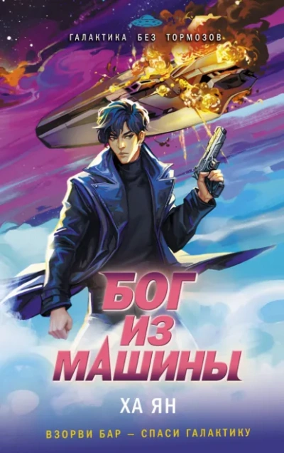 Deus ex Machine - Ха Ян Слушать аудио книги онлайн без регистрации полностью бесплатно - knigavkarmane.net