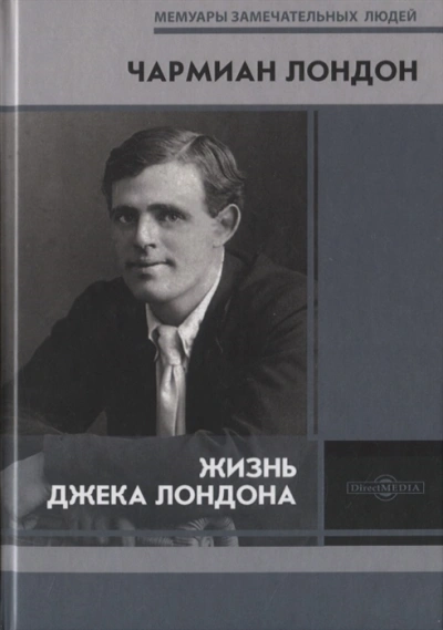 Жизнь Джека Лондона - Чармиан Лондон Слушать аудио книги онлайн без регистрации полностью бесплатно - knigavkarmane.net