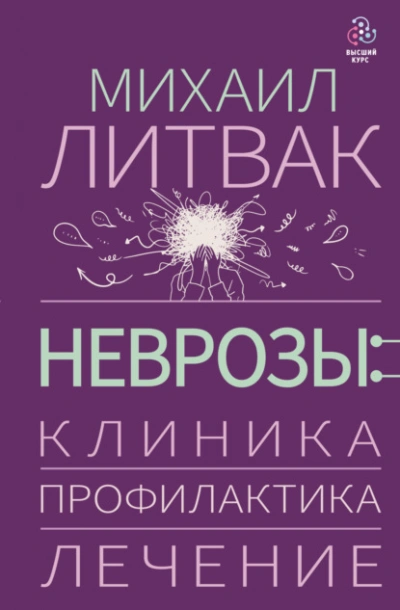 Неврозы: клиника, профилактика, лечение - Михаил Литвак Слушать аудио книги онлайн без регистрации полностью бесплатно - knigavkarmane.net