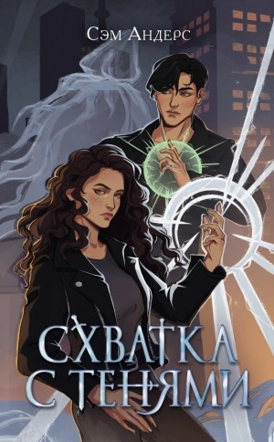 Схватка с тенями - Сэм Андерс Слушать аудио книги онлайн без регистрации полностью бесплатно - knigavkarmane.net