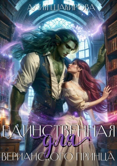 Единственная для верианского принца - Алия Шакирова Слушать аудио книги онлайн без регистрации полностью бесплатно - knigavkarmane.net