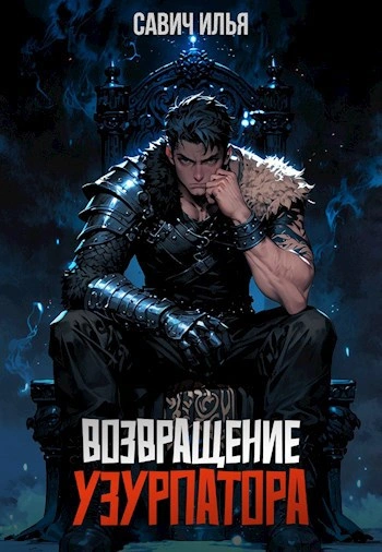 Возвращение Узурпатора. Том 1 - Илья Савич Слушать аудио книги онлайн без регистрации полностью бесплатно - knigavkarmane.net