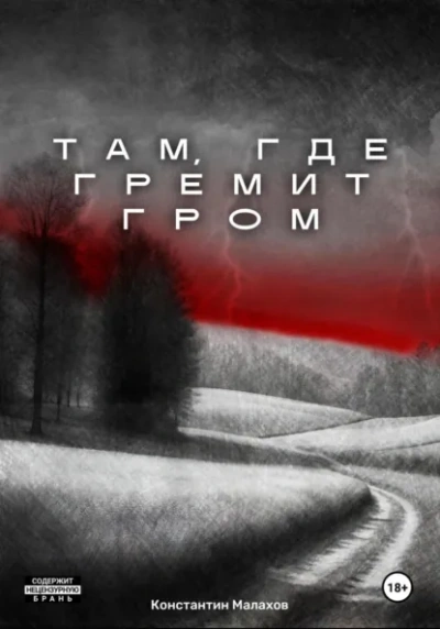 Там, где гремит гром - Константин Малахов Слушать аудио книги онлайн без регистрации полностью бесплатно - knigavkarmane.net