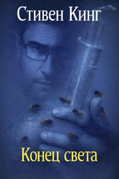 Конец света - Стивен Кинг Слушать аудио книги онлайн без регистрации полностью бесплатно - knigavkarmane.net