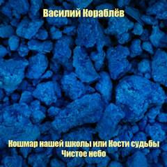 Кошмар нашей школы или Кости судьбы; Чистое небо - Василий Кораблев Слушать аудио книги онлайн без регистрации полностью бесплатно - knigavkarmane.net