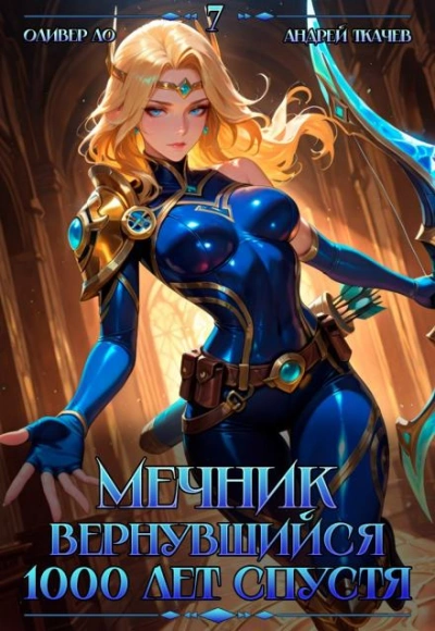 Мечник, Вернувшийся 1000 лет спустя. Том 7 - Оливер Ло, Ткачев Андрей Слушать аудио книги онлайн без регистрации полностью бесплатно - knigavkarmane.net