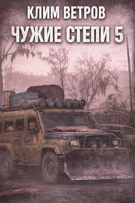 Чужие степи 5 - Клим Ветров Слушать аудио книги онлайн без регистрации полностью бесплатно - knigavkarmane.net