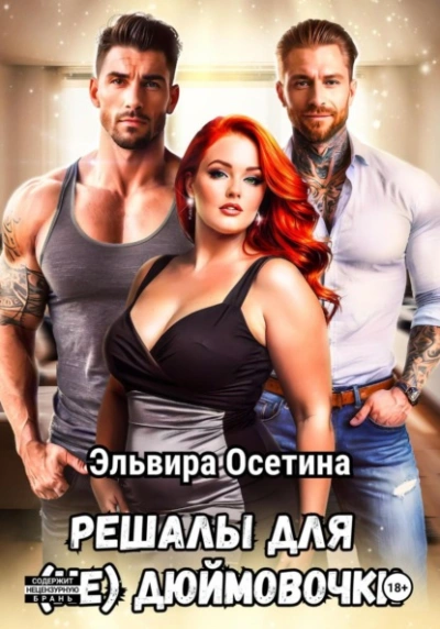 Решалы для (не) Дюймовочки - Эльвира Осетина Слушать аудио книги онлайн без регистрации полностью бесплатно - knigavkarmane.net