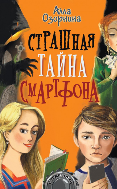 Страшная тайна смартфона - Алла Озорнина Слушать аудио книги онлайн без регистрации полностью бесплатно - knigavkarmane.net