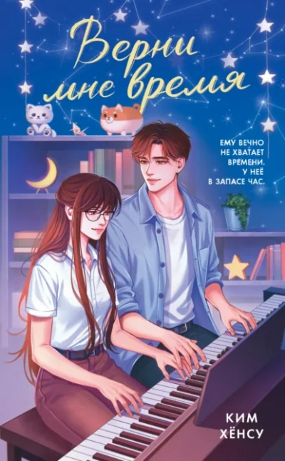 Верни мне время - Ким Хёнсу, Lanawaay Слушать аудио книги онлайн без регистрации полностью бесплатно - knigavkarmane.net