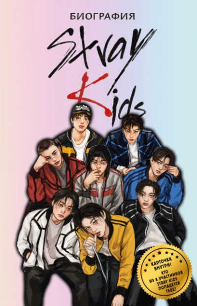 Stray Kids. Биография - Руслан Гарипов Слушать аудио книги онлайн без регистрации полностью бесплатно - knigavkarmane.net