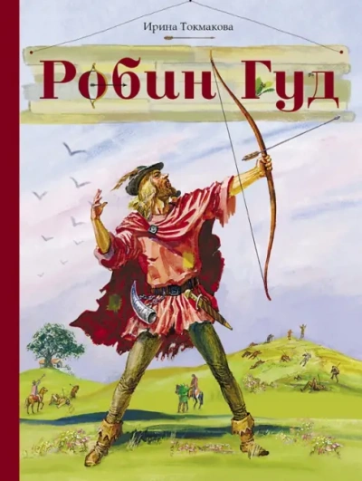 Робин Гуд - Ирина Токмакова Слушать аудио книги онлайн без регистрации полностью бесплатно - knigavkarmane.net