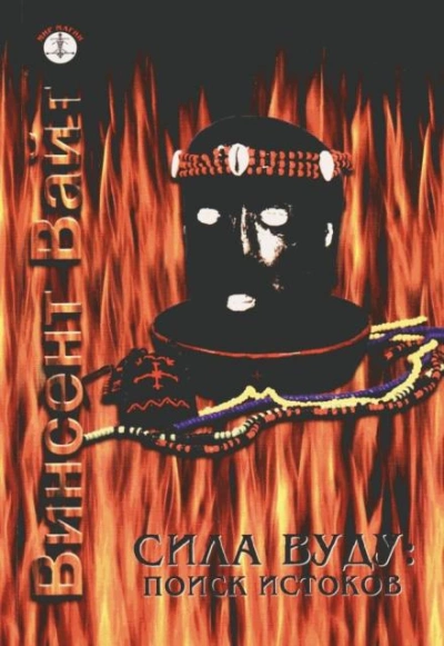 Сила Вуду: поиск истоков - Винсент Вайт Слушать аудио книги онлайн без регистрации полностью бесплатно - knigavkarmane.net