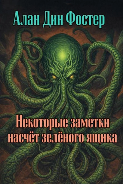 Некоторые заметки насчёт зелёного ящика - Алан Дин Фостер Слушать аудио книги онлайн без регистрации полностью бесплатно - knigavkarmane.net