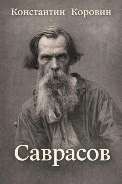 Саврасов - Константин Коровин Слушать аудио книги онлайн без регистрации полностью бесплатно - knigavkarmane.net