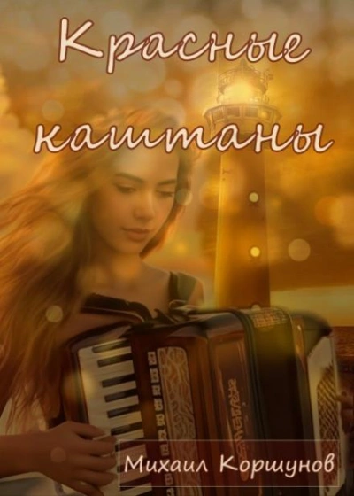 Красные каштаны - Михаил Коршунов Слушать аудио книги онлайн без регистрации полностью бесплатно - knigavkarmane.net