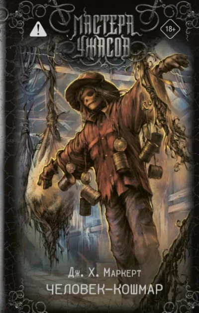 Человек-кошмар - Джеймс Х. Маркерт Слушать аудио книги онлайн без регистрации полностью бесплатно - knigavkarmane.net