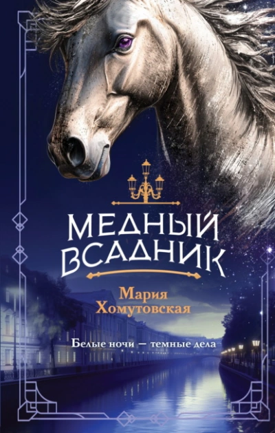 Медный всадник - Мария Хомутовская Слушать аудио книги онлайн без регистрации полностью бесплатно - knigavkarmane.net