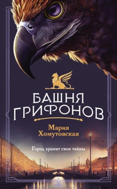 Башня грифонов - Мария Хомутовская Слушать аудио книги онлайн без регистрации полностью бесплатно - knigavkarmane.net