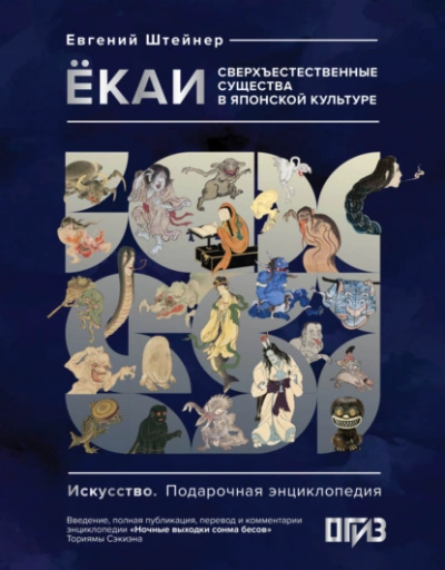 Ёкаи. Сверхъестественные существа в японской культуре - Евгений Штейнер Слушать аудио книги онлайн без регистрации полностью бесплатно - knigavkarmane.net