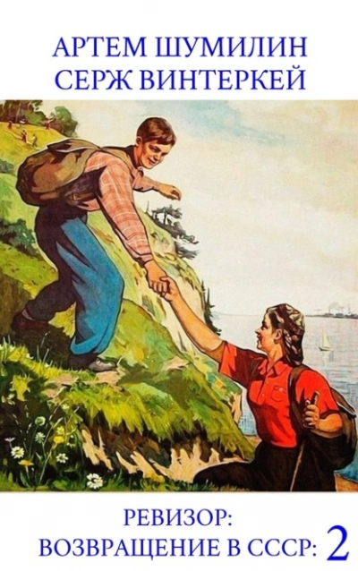Ревизор: возвращение в СССР 53 - Серж Винтеркей, Артем Шумилин Слушать аудио книги онлайн без регистрации полностью бесплатно - knigavkarmane.net