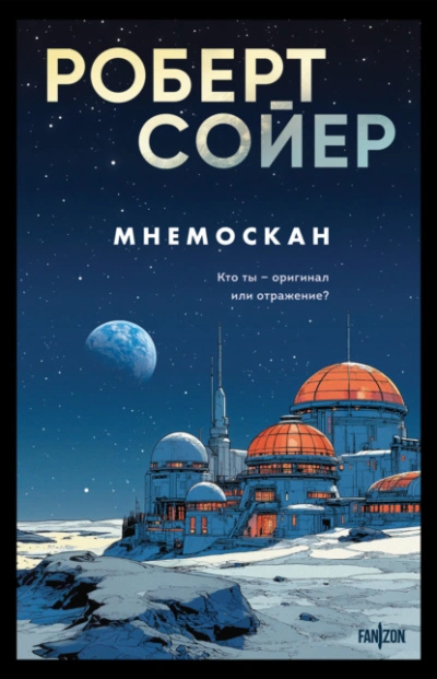 Мнемоскан - Роберт Сойер Слушать аудио книги онлайн без регистрации полностью бесплатно - knigavkarmane.net