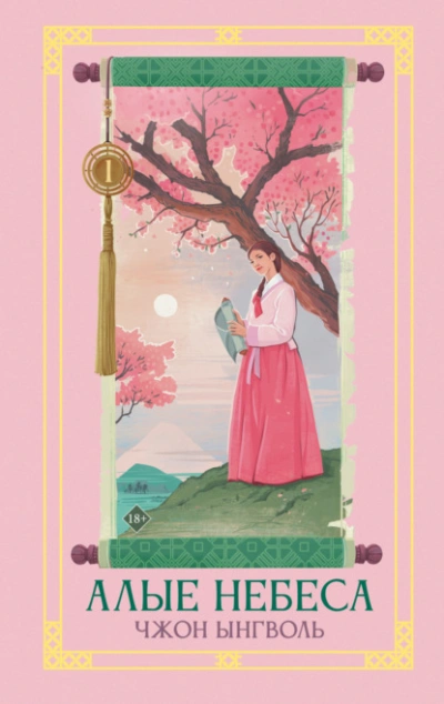 Алые небеса. Книга 1 - Чжон Ынгволь Слушать аудио книги онлайн без регистрации полностью бесплатно - knigavkarmane.net