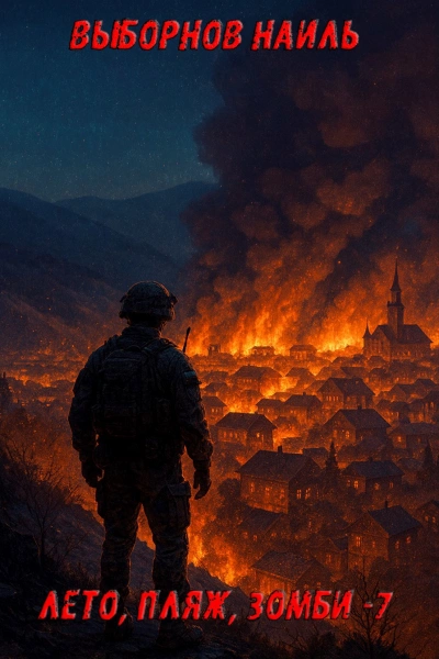 Лето, пляж, зомби 7 - Наиль Выборнов Слушать аудио книги онлайн без регистрации полностью бесплатно - knigavkarmane.net
