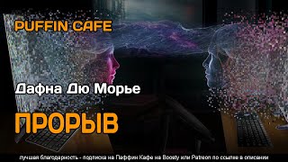Прорыв - Дафна Дю Морье Слушать аудио книги онлайн без регистрации полностью бесплатно - knigavkarmane.net