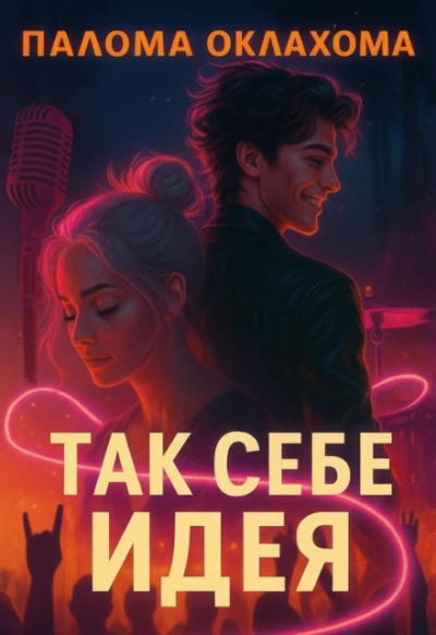 Так себе идея - Палома Оклахома Слушать аудио книги онлайн без регистрации полностью бесплатно - knigavkarmane.net