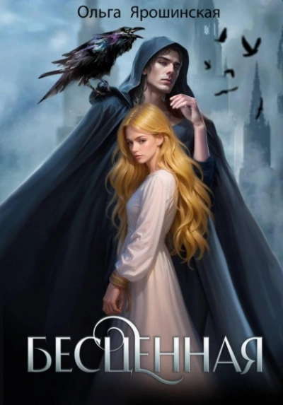 Бесценная - Ольга Ярошинская Слушать аудио книги онлайн без регистрации полностью бесплатно - knigavkarmane.net