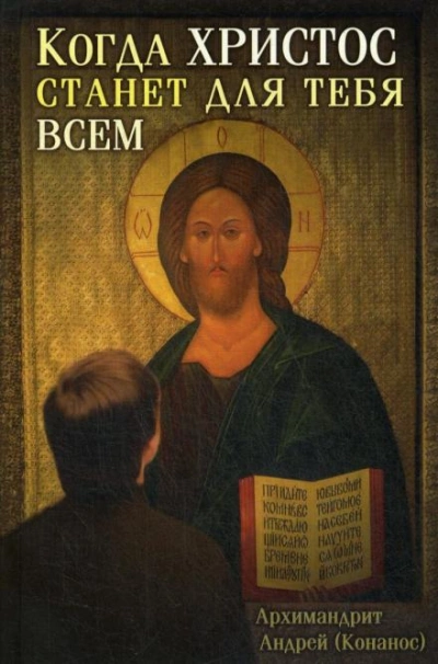 Когда Христос станет для тебя всем - Андрей Конанос Слушать аудио книги онлайн без регистрации полностью бесплатно - knigavkarmane.net